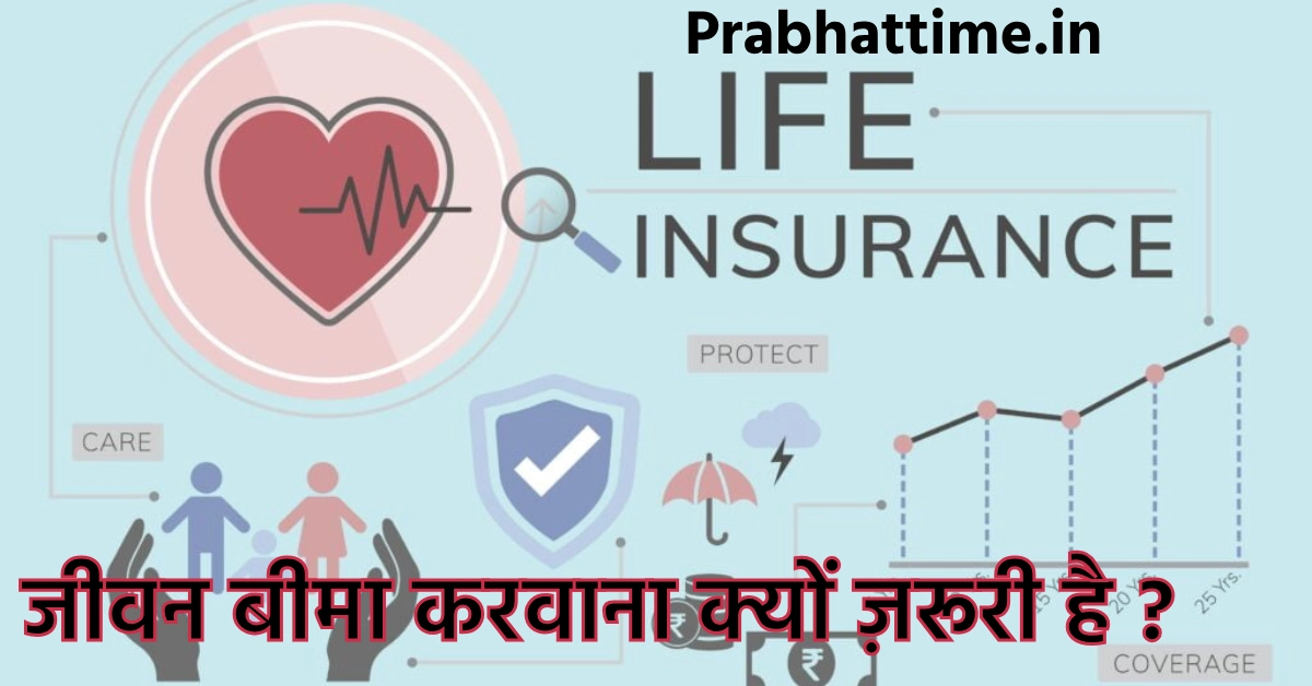 Life Insurance जीवन बीमा