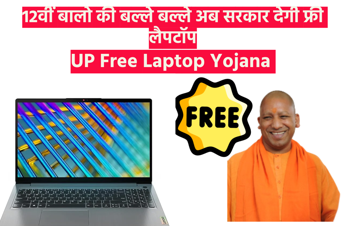 UP सरकार दे रही है मेधाबियो को Free Laptop