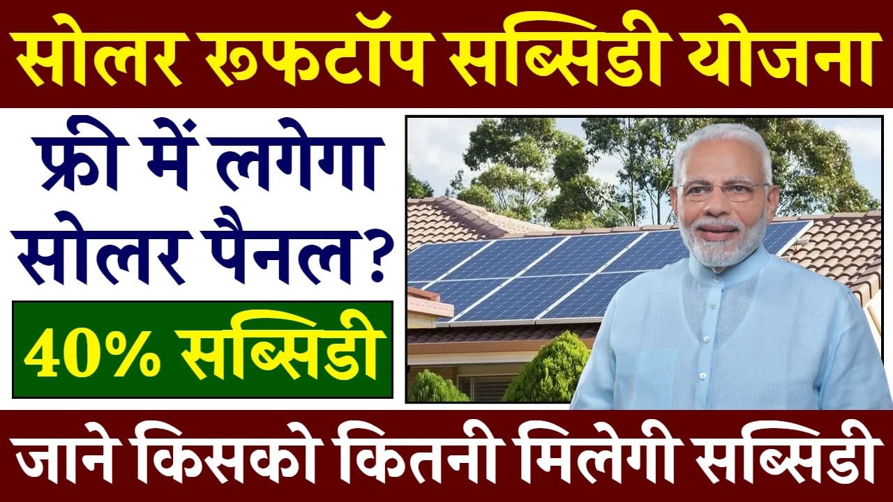 Solar Rooftop Subsidy Yojana