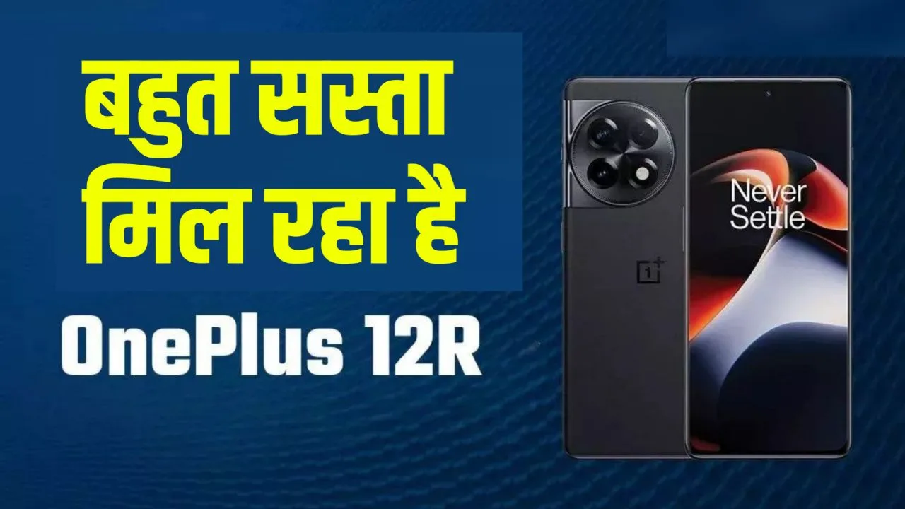 OnePlus 12R Price Cut – 50MP