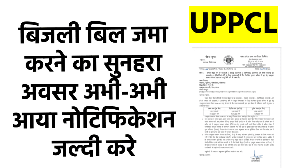 बिजली बिल बकायेदारी से छुटकारा पाने का सुनहरा अवसर