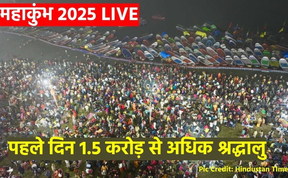 महाकुंभ 2025 LIVE