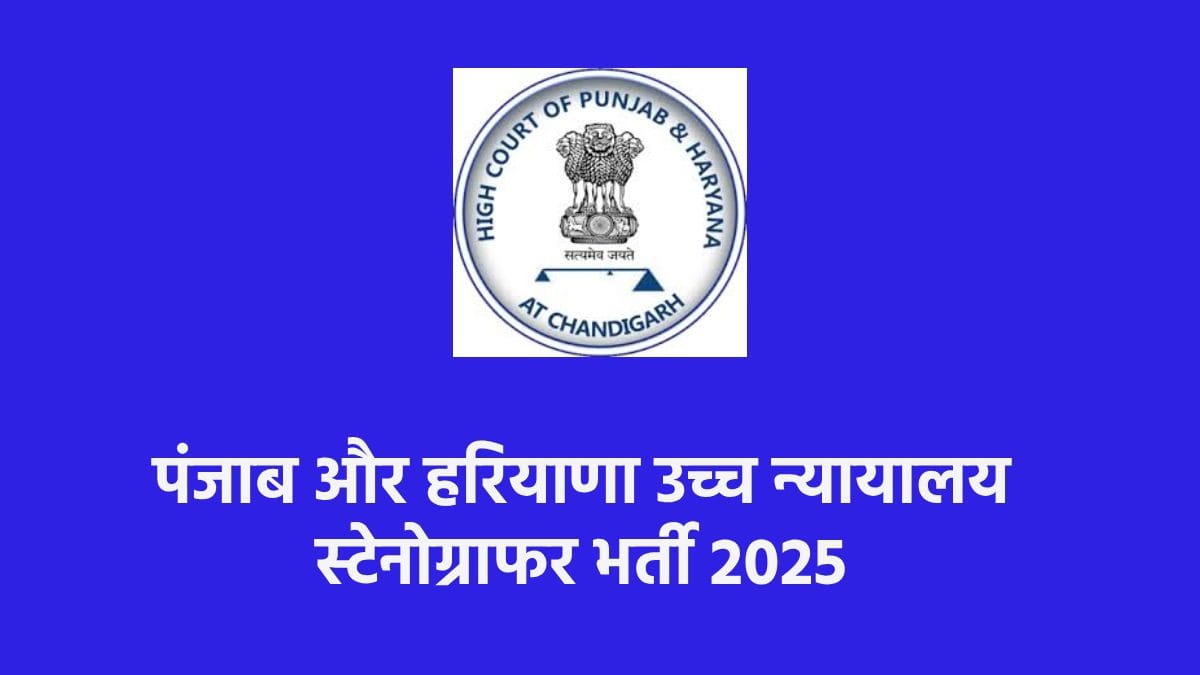 पंजाब और हरियाणा उच्च न्यायालय स्टेनोग्राफर भर्ती 2025