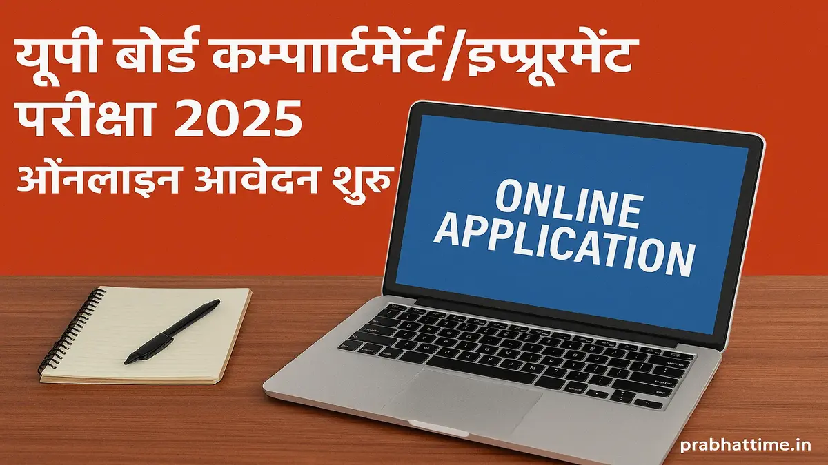 यूपी बोर्ड कंपार्टमेंट/इम्प्रूवमेंट परीक्षा 2025